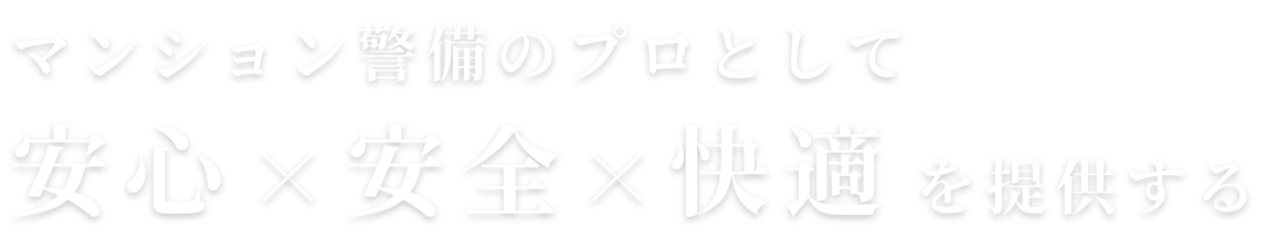 マンション警備のプロとして安心・安全・快適を提供する