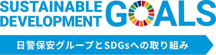 日警保安グループとSDGsへの取り組み