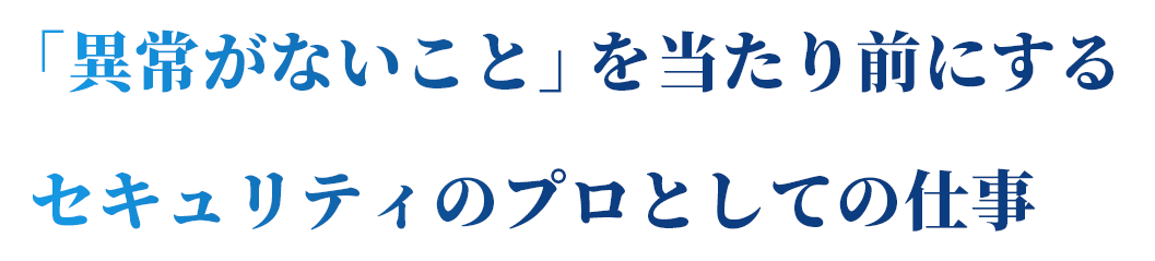 「異常がないこと」を当たり前にするセキュリティのプロとしての仕事